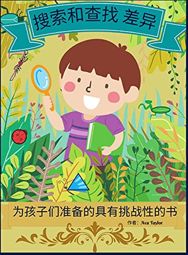 搜索和寻找差异的孩子们的挑战书