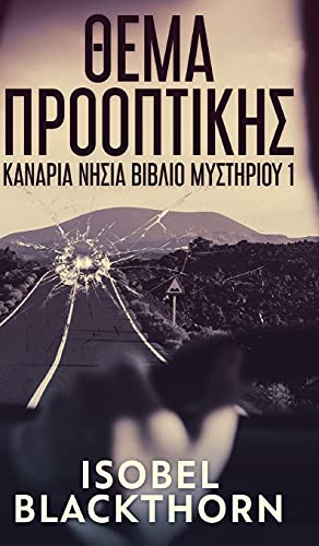 Θέμα Προοπτικής (Κανάρια Νησιά βιβλίο Μυστηρίου 1)