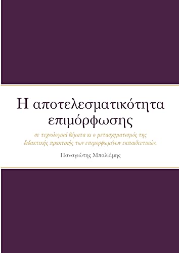 Η αποτελεσματικότητα επιμόρφωσης για θέματα τεχ