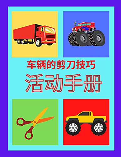 车辆的剪刀技巧 活动手册