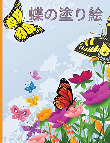 蝶の塗り絵