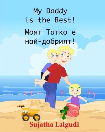 My Daddy is the best!: (Bulgarian Edition) Bulgarian Kids book. (Bilingual Edition) English Bulgarian Picture book for children