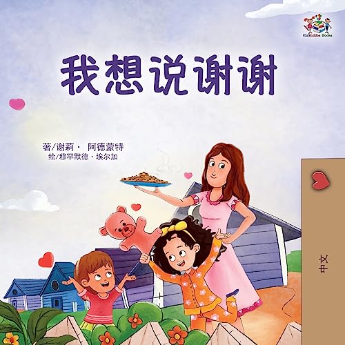I am Thankful (Chinese Book for Children)