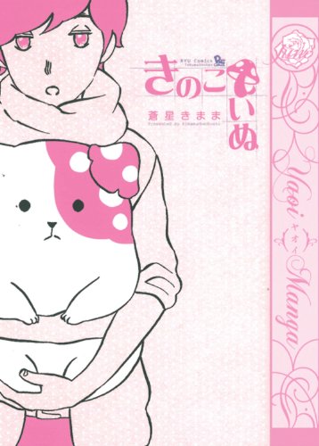Kinokoinu - Mushroom Pup Volume 1