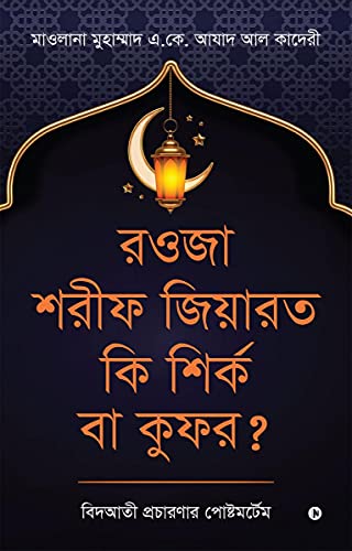 Rawza Shorif Ziyarat Ki Shirk Ba Kufr?