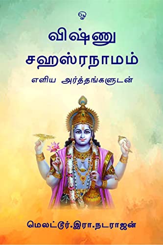 Vishnu Sahasranamam / ?????? ??????????