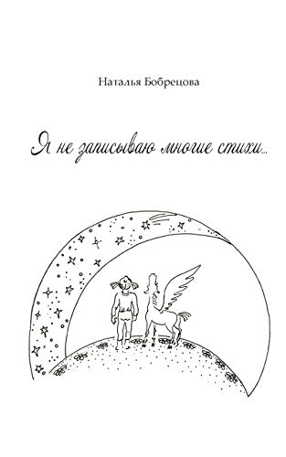 Я не записываю многие стихи...