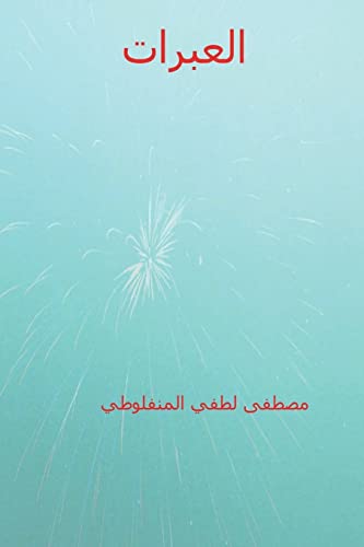 Al-Abarat ( Arabic Edition )