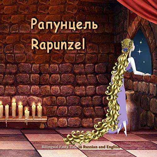 Рапунцель. Rapunzel. Bilingual Fairy Tale in Russian and English: Dual Language Picture Book for Kids (Russian and English Edition)