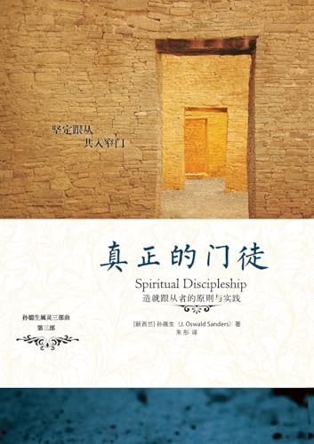 真正的门徒 Spiritual Discipleship
