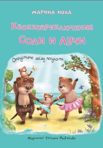 The Quakka Adventures of Solly and Lucy