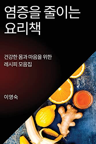 염증을 줄이는 요리책