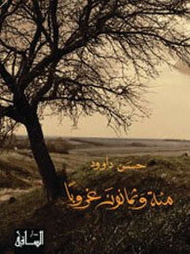 Miah Wa-Thamanun Ghurub: Riwayah (Arabic Edition)