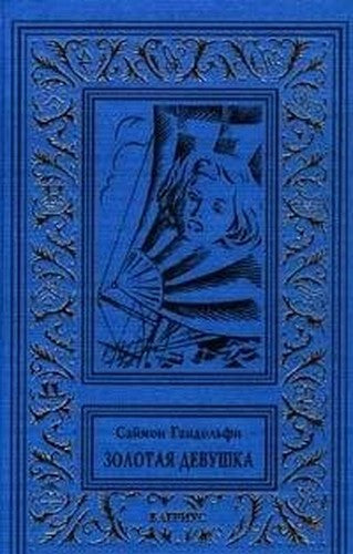 Alistair MacLean's "Golden Girl"