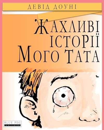 Horrible Stories My Dad Told Me (Ukrainian Edition)