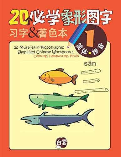 20 Must-learn Pictographic Simplified Chinese Workbook -1