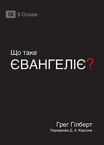What Is the Gospel? / ЩО ТАКЕ ЄВАНГЕЛІЄ?
