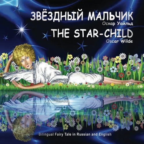 Zvezdnyj Mal'chik. The Star-Child. Bilingual Fairy Tale in Russian and English: Dual Language Book for Kids (Russian-English Edition)
