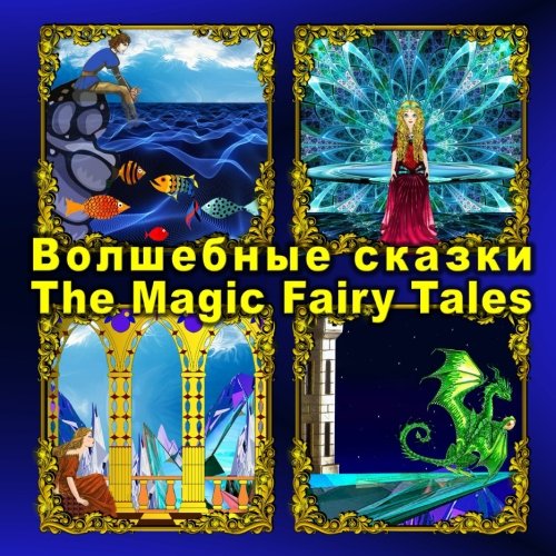 Volshebnye skazki. The Magic Fairy Tales: Dual Language Picture Book for Kids (Russian and English Edition) (Bilingual Russian - English Books for Kids)