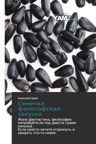 Semechka Filosofskaya Zakuska