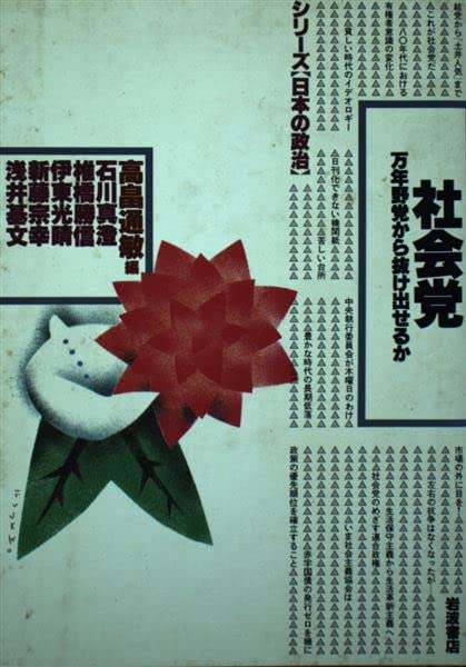 Shakaito: Mannen yato kara nukedaseru ka (Shirizu " Nihon no seiji " )