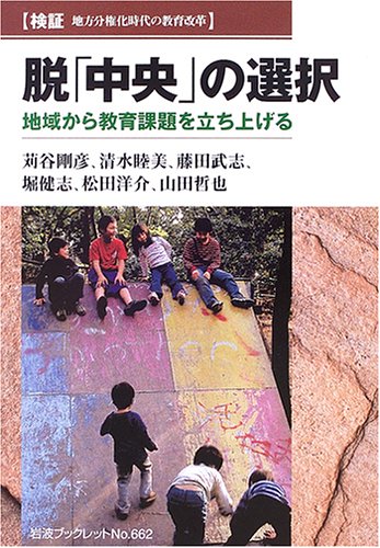 Datsu "chūō" no sentaku : chiiki kara kyōiku kadai o tachiageru : kenshō chihō bunkenka jidai no kyōiku kaikaku