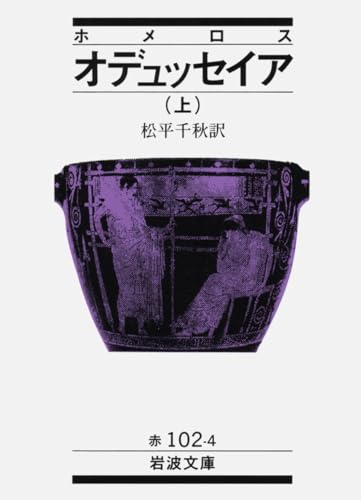ホメロス オデュッセイア〈上〉 (岩波文庫)