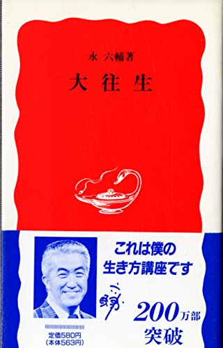 大往生 (岩波新書)