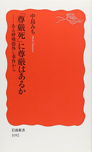 「尊厳死ã€ã«å°Šå޳ã¯ã‚ã‚‹ã‹â€•ã‚る呼å¸å™¨å¤–ã—事件ã‹ã‚‰ (岩波新書)