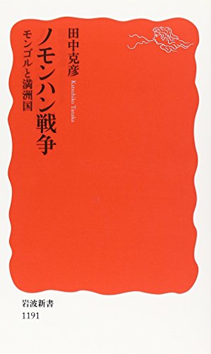 Nomonhan Sensō : Mongoru to Manshūkoku