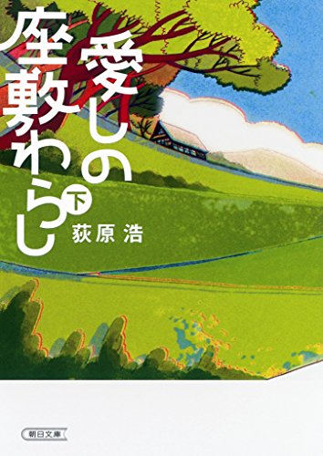 愛しの座敷わらし 下 (朝日文庫)