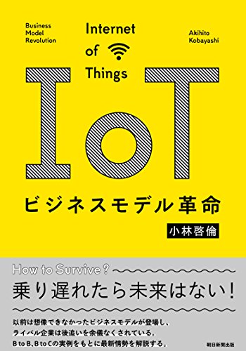 IoTビジãƒã‚¹ãƒ¢ãƒ‡ãƒ«é©å‘½