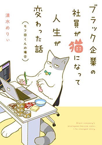 ブラック企業の社員が猫になって人生が変わった話 モフ田くんの場合
