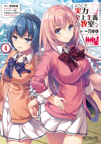 ようこそ実力至上主義の教室へ 4 (MFコミックス アライブシリーズ)