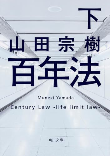 百年法 下 è§’å·æ–‡åº«