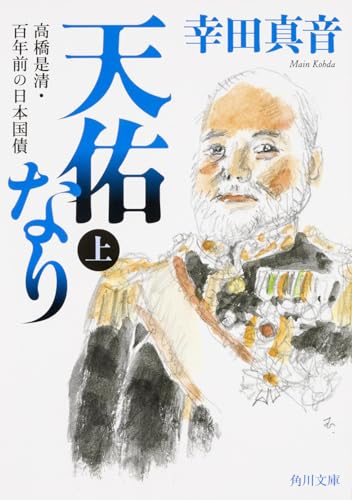 天佑ãªã‚Š (上) 高橋是清・百年å‰ã®æ—¥æœ¬å›½å‚µ (è§’å·æ–‡庫)