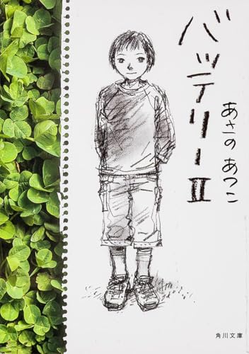 バッテリー〈2〉 (角川文庫)