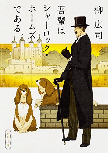 Wagahai wa shārokku hōmuzu de aru
