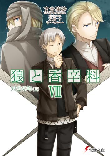 Spice and Wolf 8