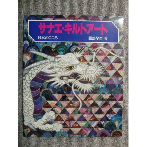 サナエ・キルトアート―日本のこころ