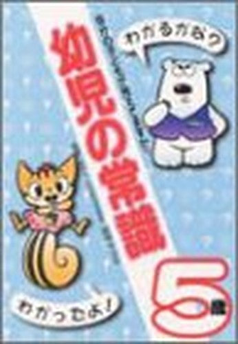 幼児の常識 5歳―自分の子どもが見えてますか?