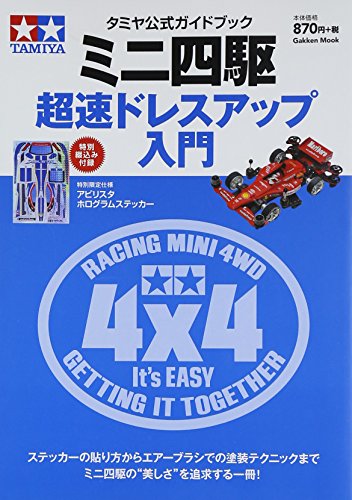 Mini yonku chosoku doresu appu nyumon : Tamiya koshiki gaidobukku.