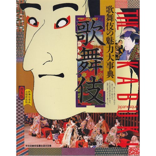 歌舞伎―歌舞伎の魅力大事典