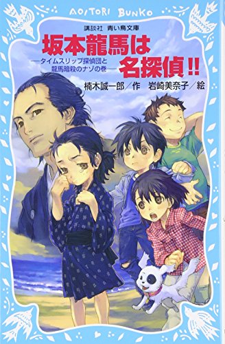 Sakamoto ryōma wa meitantei : Taimu surippu tanteidan to ryōma ansatsu no nazo no maki