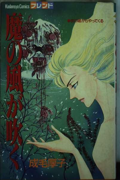 魔の風が吹く (講談社コミックスフレンド)