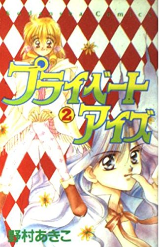 プライベートアイズ (2) (講談社コミックスなかよし (852巻))