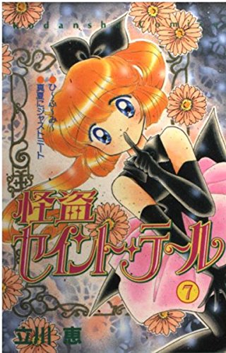 怪盗セイント・テール 7 (講談社コミックスなかよし)
