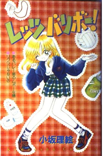 レッツバリボー! (講談社コミックスなかよし)