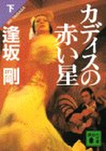 カディスの赤い星〈下〉 (講談社文庫)