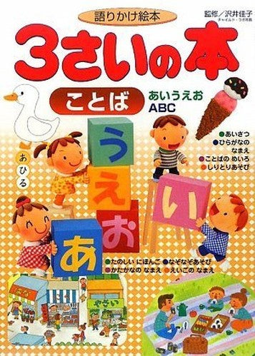 3sai no hon : Katarikake ehon. kotoba aiueo ABC